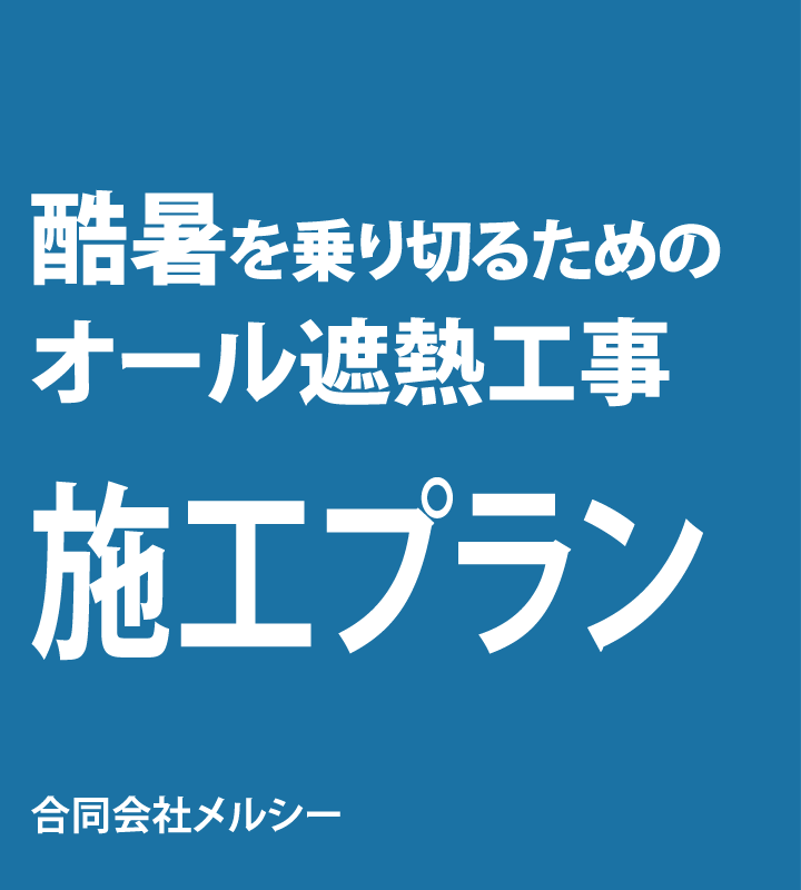 酷暑を乗り切るためのオール遮熱工事について
						