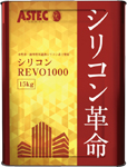 シリコンREVO1000(-IR)