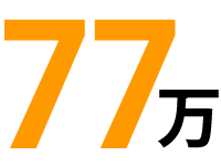 77万